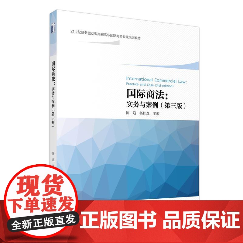 中法图正版 国际商法 实务与案例 第三版 陈迎杨桂红 北京大学出版社 21世纪任务驱动型高职高专国际商务专业规划教材国际高清大图