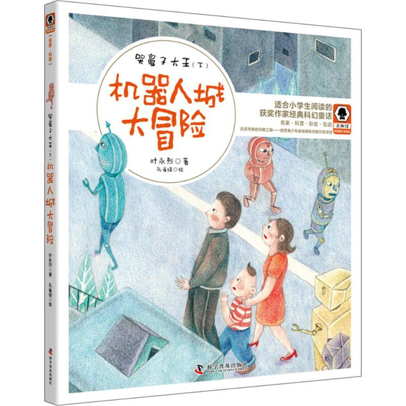 正版新书】哭鼻子大王(下机器人城奇遇记)叶永烈9787110098011