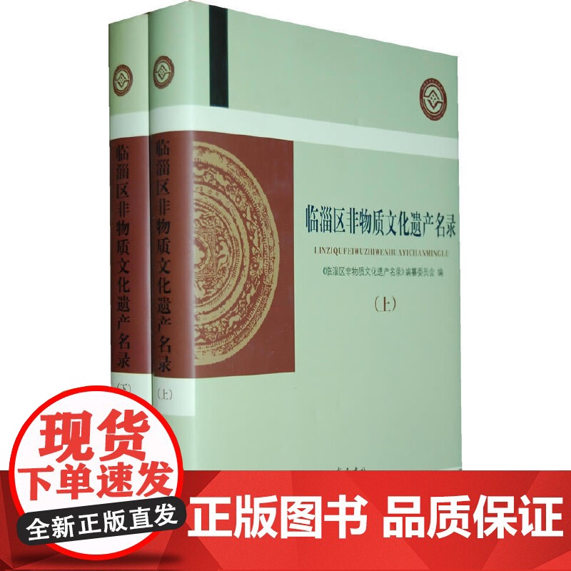 [正版书籍]临淄区非物质文化遗产名录(上、下高清大图