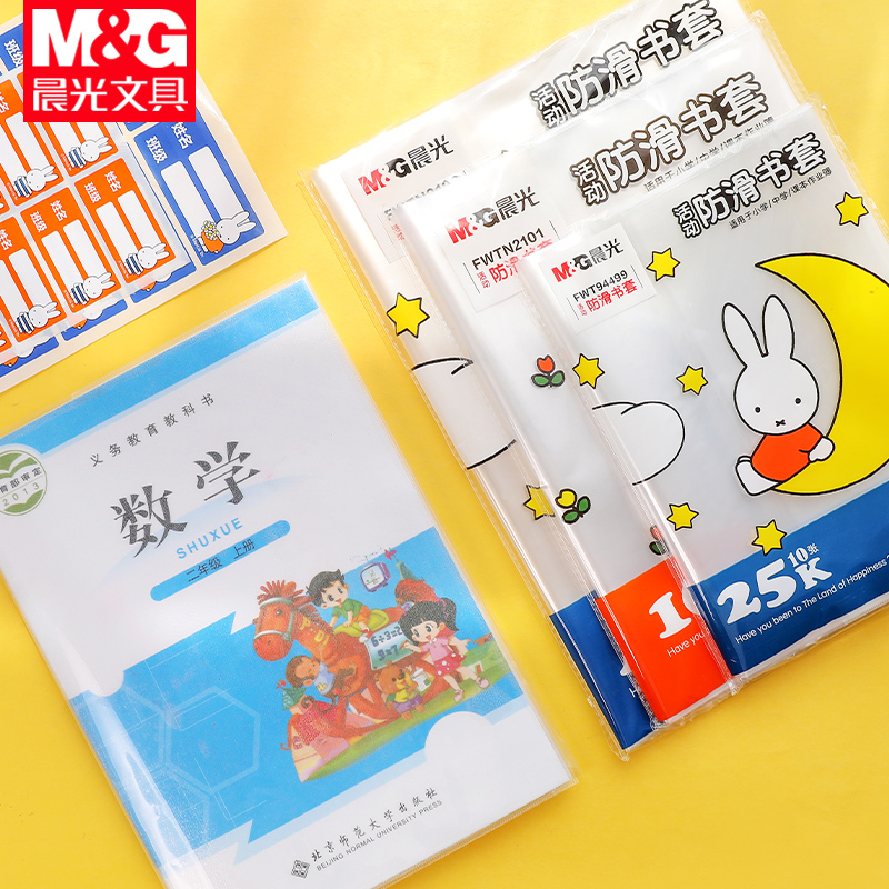 晨光书皮书套透明包书皮书套小学一年级包书皮全套卡通可爱磨砂小学生书皮 FWT94499