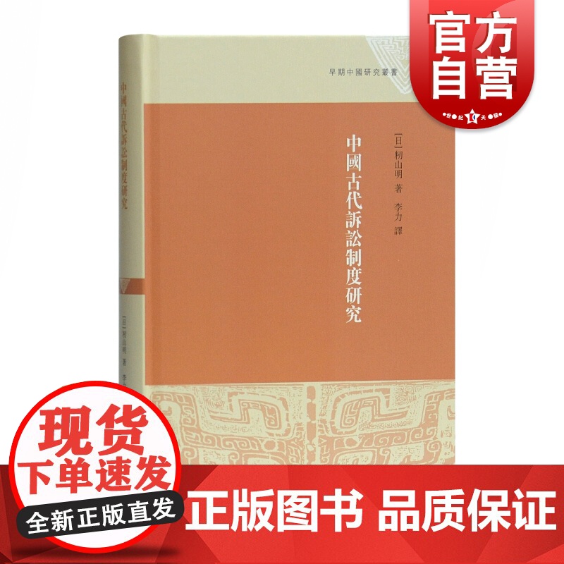 中国古代诉讼制度研究 早期中国研究丛书 籾山明 法律史 史学理论研究 上海古籍出版社高清大图