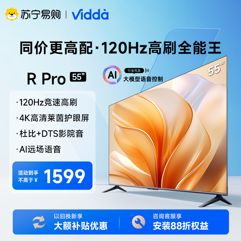 海信Vidda R55英寸120Hz高刷智能液晶电视家用平板电视2+32G
