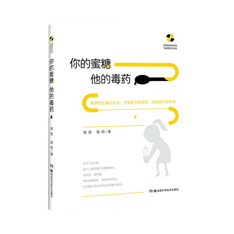 [醉染正版]你的蜜糖他的毒药 修订版 泡爸 泡妈著 教育的出发点 应该是孩子的特性 而不是家长的个人喜好 丰富案例分析高清大图
