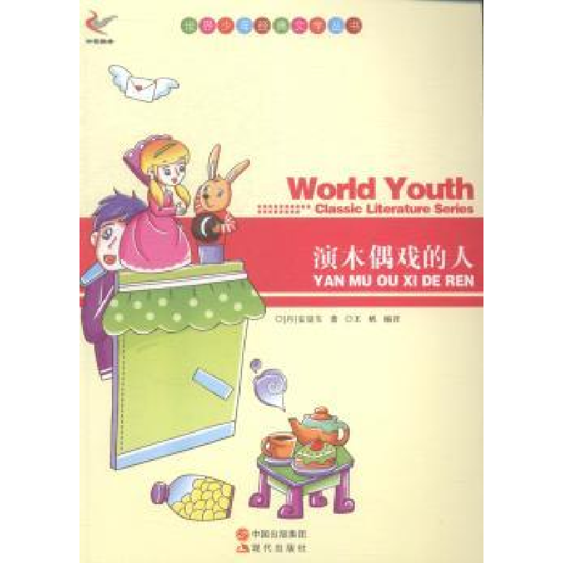 诺森演木偶戏的人(丹)安徒生著9787514312737现代出版社高清大图