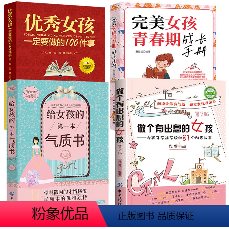 4本 做个有出息的女孩++完美女孩青春期成长手册+给女孩的气质书+优秀女孩一定要做的100件事 【正版】4本 做个有出息