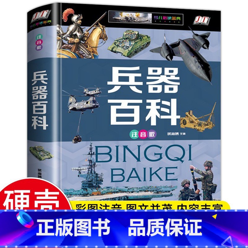 兵器百科 【正版】中国世界大百科儿童军事全书兵器百科注音 小学生一二三年级现代枪械地理百科坦克空战导弹航空6-9岁知识飞