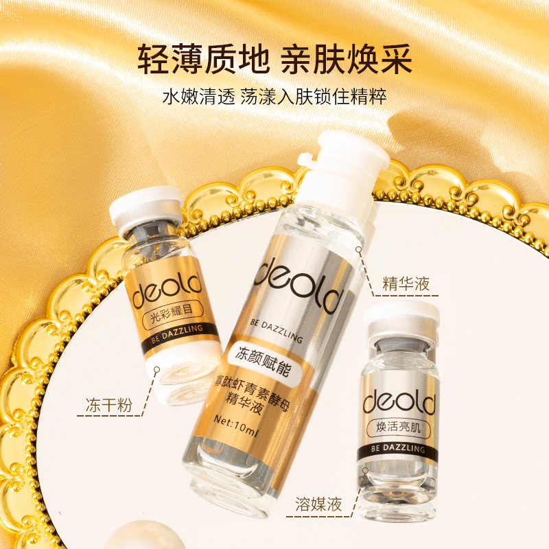 递欧(deold)寡肽虾青素清透娇颜冻干粉精华液套装修护提亮保湿水油平衡护肤套装