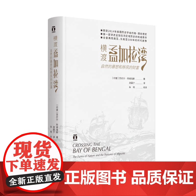 好望角丛书 横渡孟加拉湾 自然的暴怒和移民的财富南亚东南亚史关于经济整合和移民迁徙的大型故事历史文化书籍高清大图