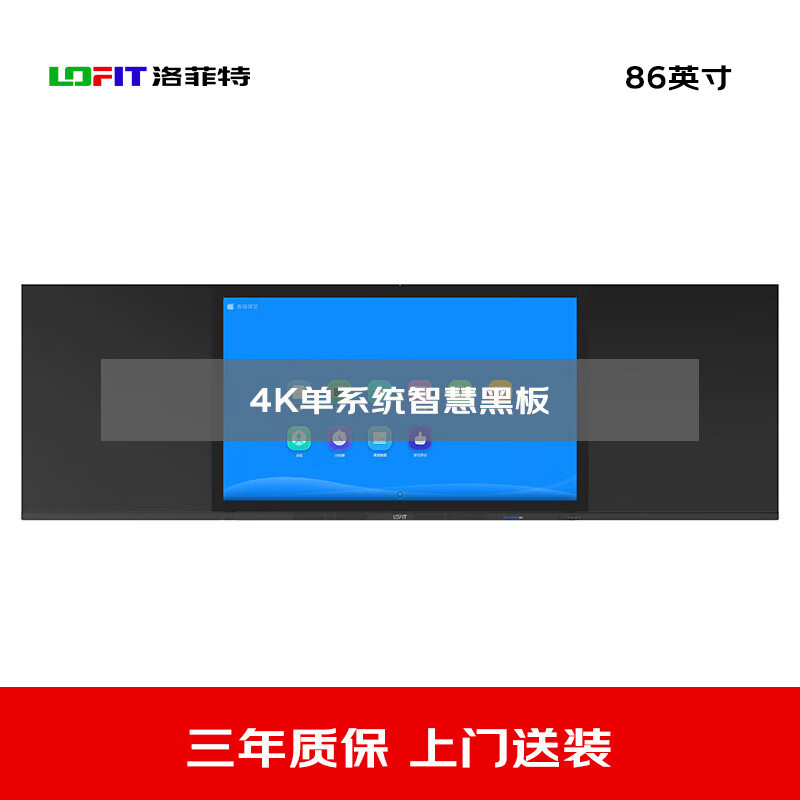 洛菲特(LOFIT) 86英寸纳米膜触控电容触摸智慧黑板 教学交互电子白板 单系统电子办公大屏LFT86HB-AZ1