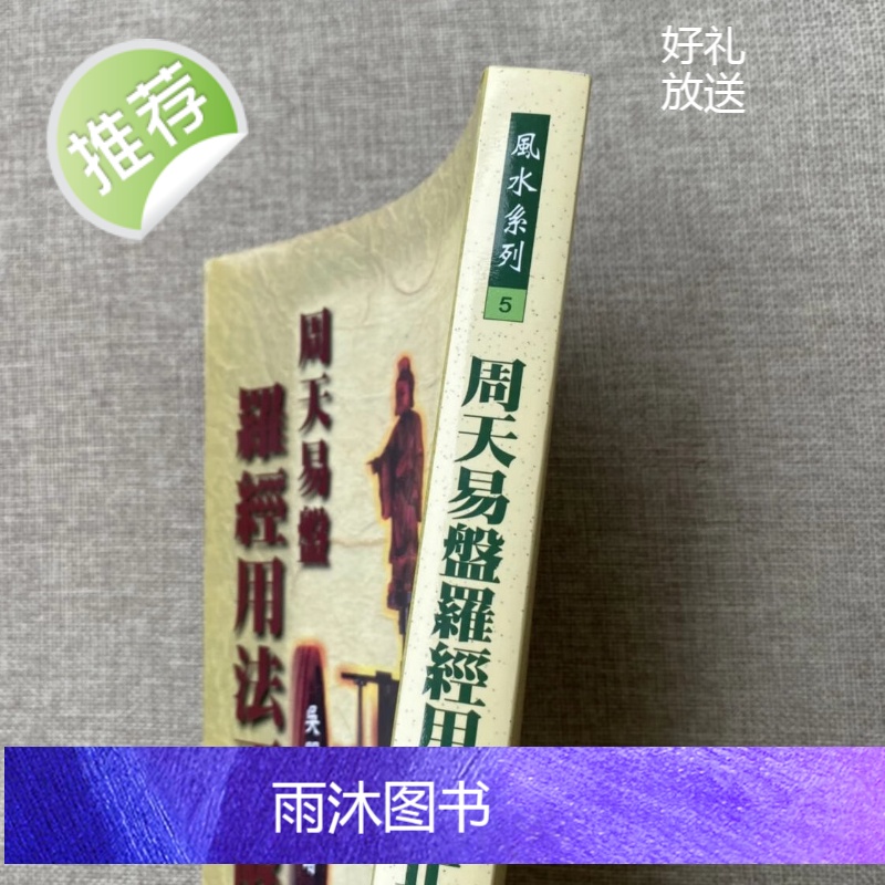 正版 周天易盘罗经用法正解 三元三合详解 吴明修 武陵高清大图