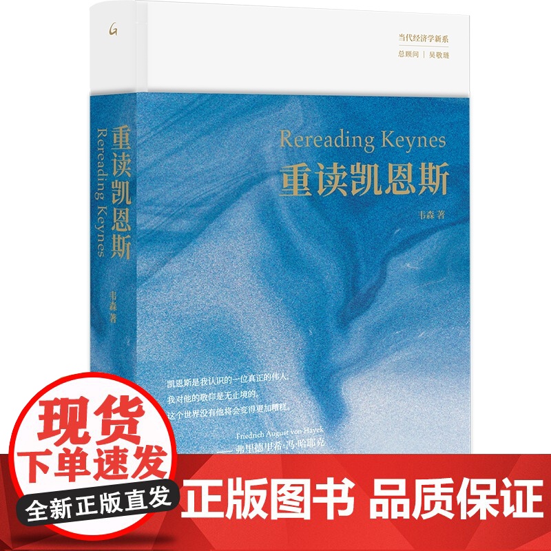 重读凯恩斯 韦森 著 《重读哈耶克》姐妹篇韦森重磅新作还原真实的凯恩斯寻求走出困局的解决方案经济学上海三联书店高清大图