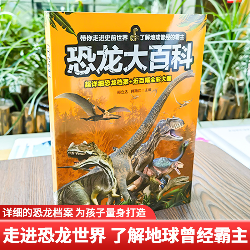 恐龙大百科 [正版]恐龙大百科 恐龙百科全书小学生课外阅读书籍科普动物百科全书儿童dk动物百科系列绘本漫画书揭秘恐龙恐龙