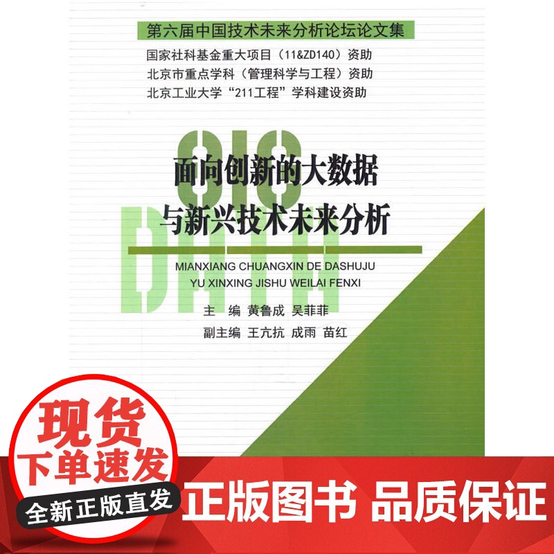 面向创新的大数据与新兴技术未来分析:第六届中国技术未来分析论坛论文集高清大图