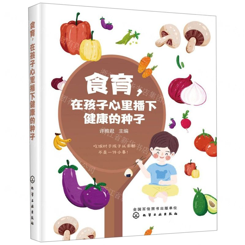 【M】食育在孩子心里播下健康的种子-9787122346278