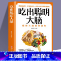 【正版】吃出聪明大脑 揭秘大脑营养真相 健脑益智护脑防衰大脑营养保健指南 增强记忆活跃思维 孩子如何吃能变聪明膳食平护