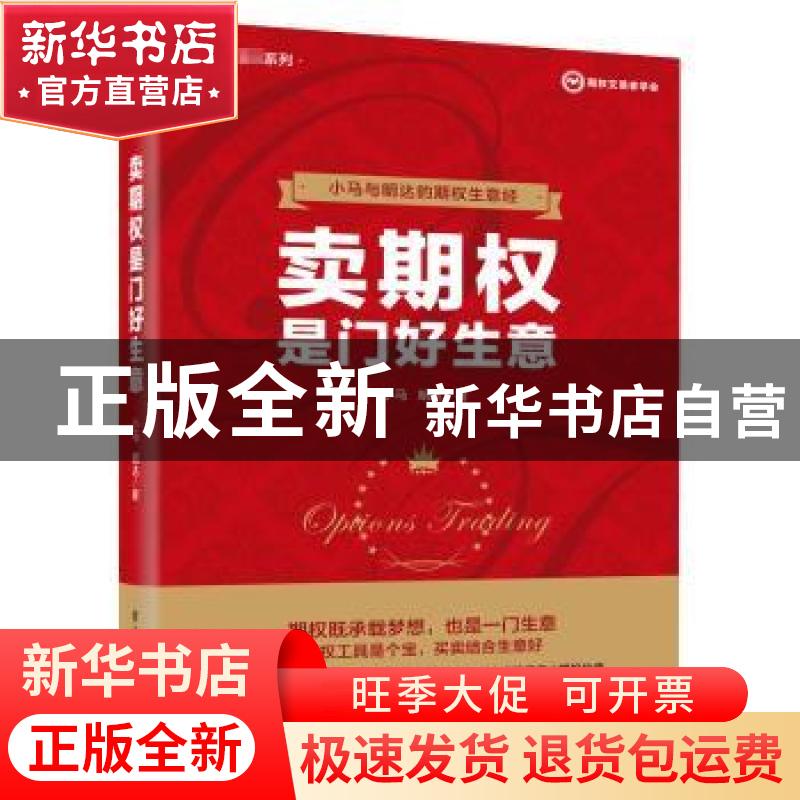 正版 卖期权是门好生意 小马,明达 电子工业出版社 9787121378584