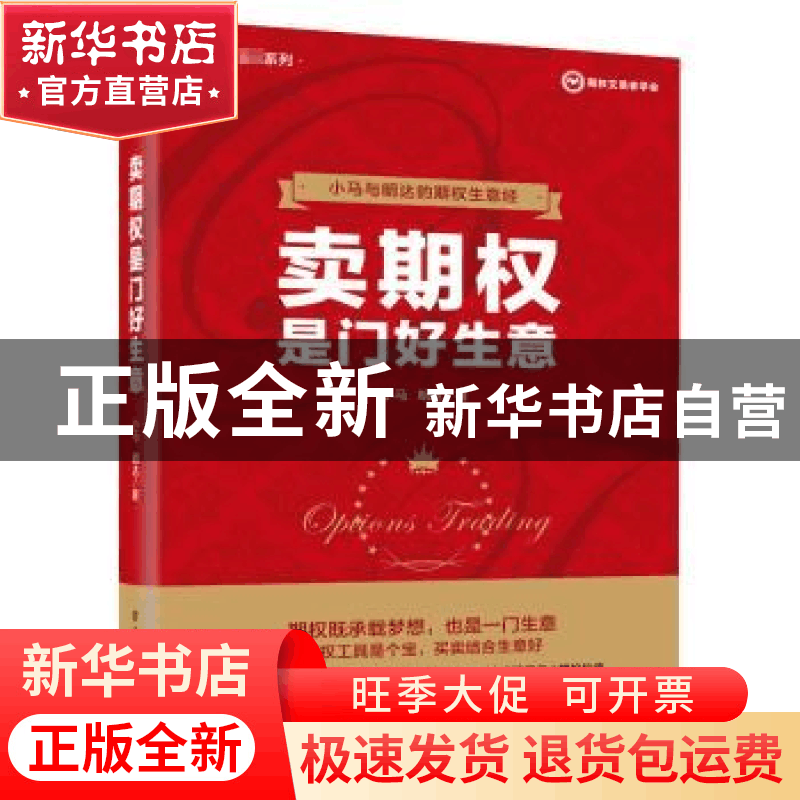 正版 卖期权是门好生意 小马,明达 电子工业出版社 9787121378584图片