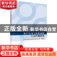 农户行为与农业面源污染控制研究