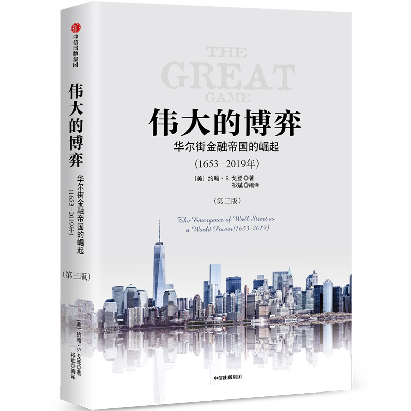 伟大的博弈 华尔街金融帝国的崛起(1653-2019)(第3版) [美]约翰·S.戈登 著 祁斌 译 经管、励志 文轩网