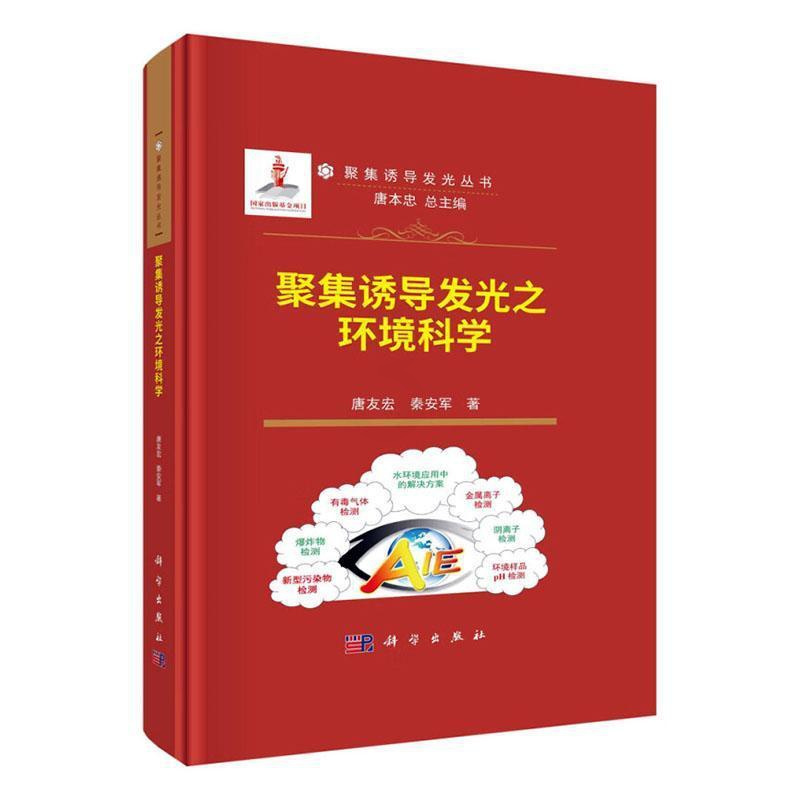 [醉染正版]聚集诱导发光之环境科学(精)9787030753458 唐友宏科学出版社