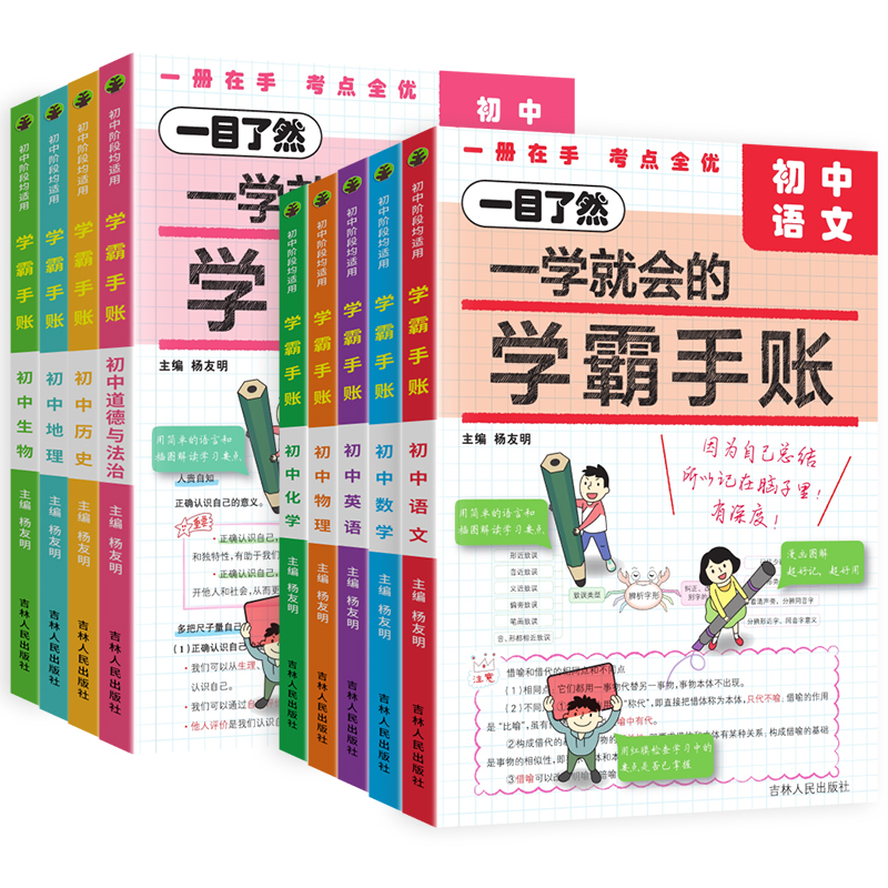 [全科9本]语数英物化生政史地 初中通用 [正版]2024新版一学就会的学霸手账初中必背知识点全套语文数学英语物理化学政高清大图