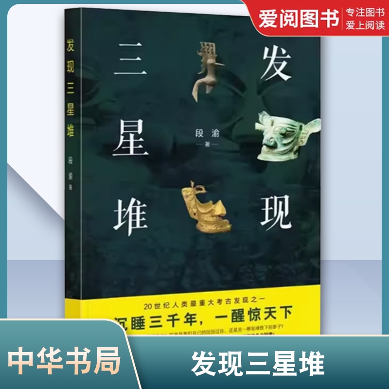 发现三星堆 [正版]发现三星堆 段渝 著 中华书局 科学系统反映长江上游古代文明中心 三星堆文化研究成果的大众普及读物高清大图