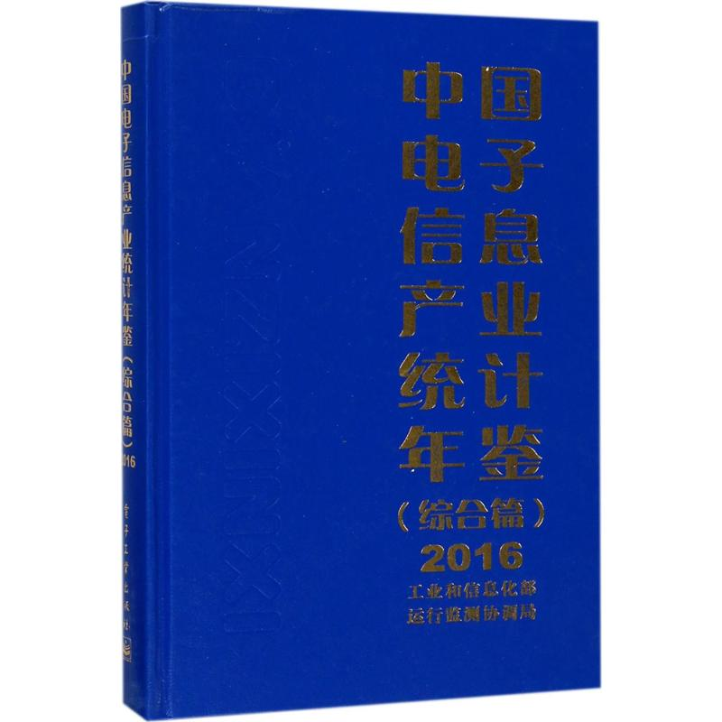 【M】中国电子信息产业统计年鉴.2016-9787121329388