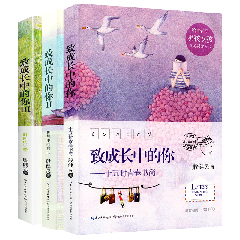 [正版]致成长中的你 十五封青春书简理想中的自己时间的馈赠全套3册 殷健灵给青春期男孩女孩的心灵成长励志书籍 青春文学散高清大图