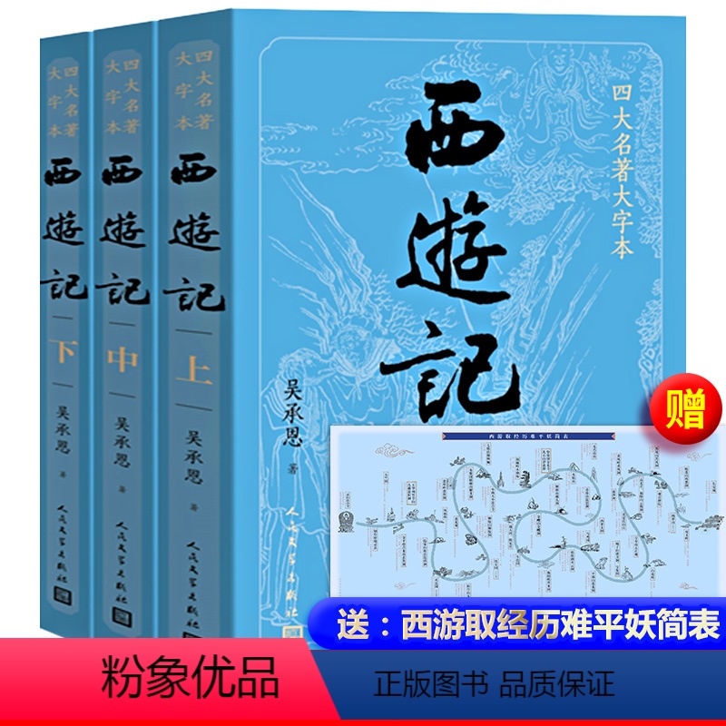 大字版 西游记 人民文学出版社 【正版】大字版100回 西游记(上中下)全3册完整版 人民文学出版社大字本 吴承恩 原