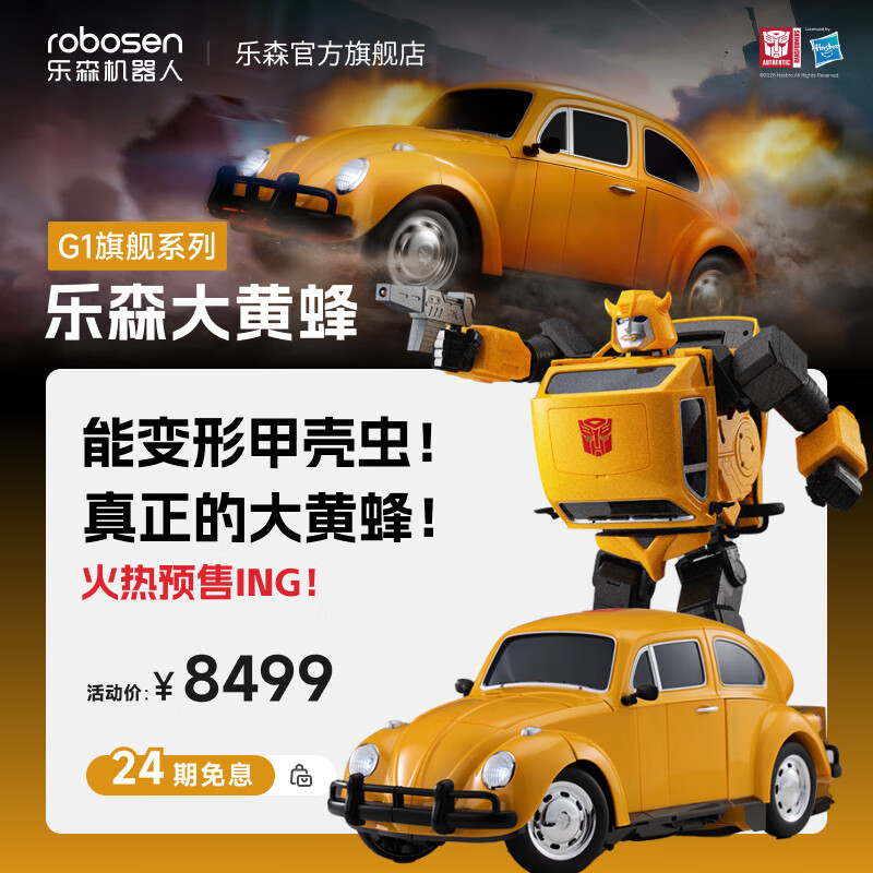 乐森机器人大黄蜂G1旗舰系列(线下)
