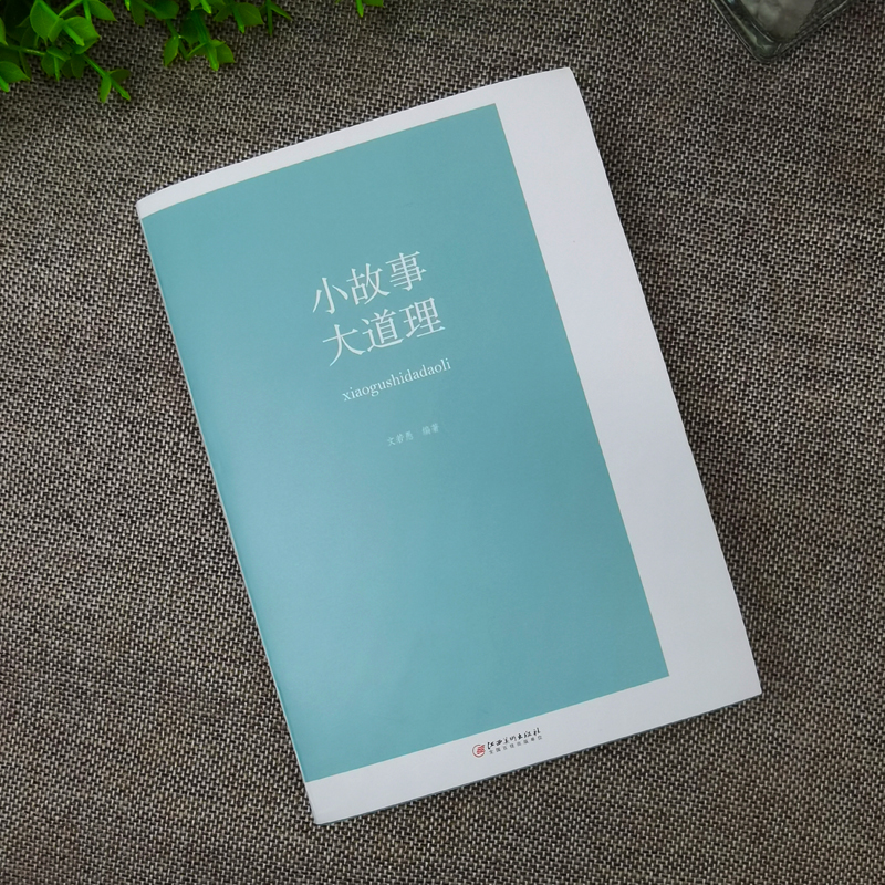 [正版]小故事大道理 大全集成人故事书心灵鸡汤人生哲理枕边书成功励志孩子成长家庭教育童书书小故事大智慧哲学高清大图