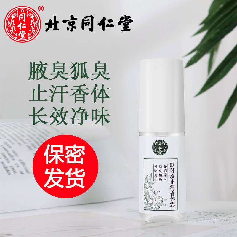 同仁堂止汗香体露腋下持久干爽香体喷雾剂除臭去狐臭去异味男女专用图片