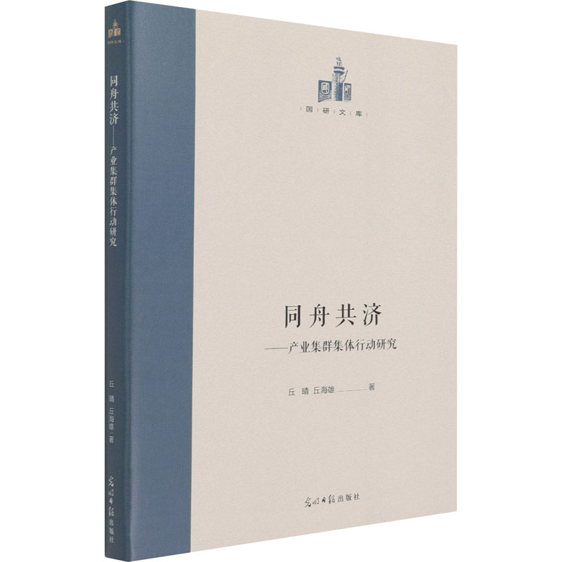 醉染图书同舟共济——产业集群集体行动研究9787519459369高清大图