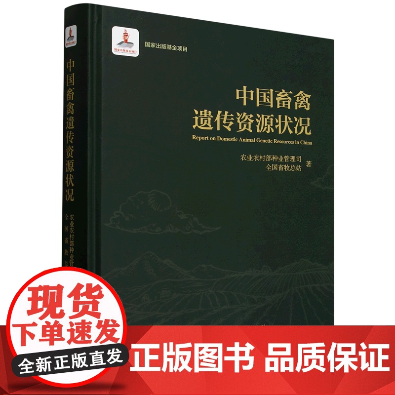 中国畜禽遗传资源状况(精) 9787565531064 中国农业大学出版社