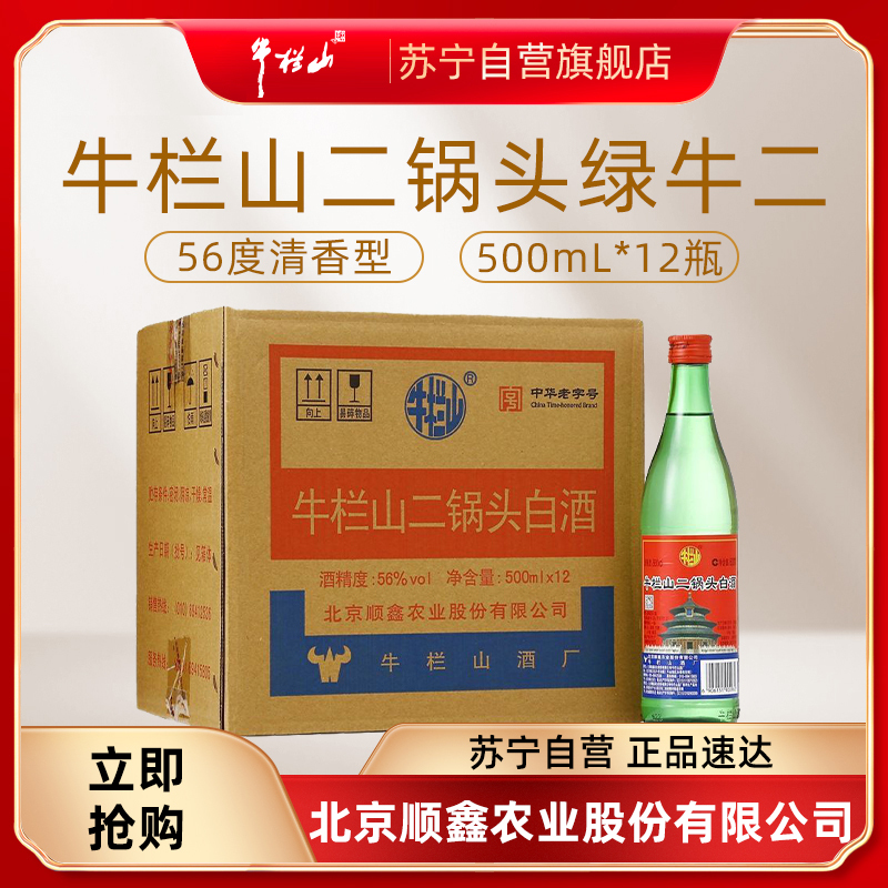 牛栏山 二锅头 56度绿瓶 500ml*12瓶 清香型白酒 整箱装 高度酒