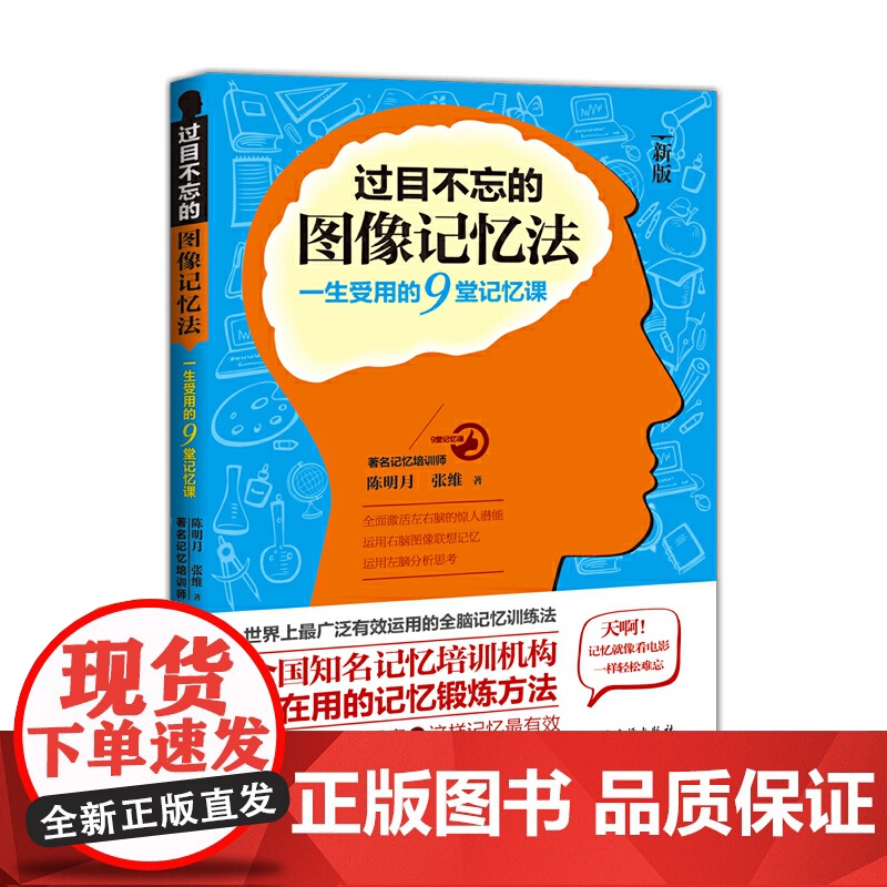 过目不忘的图像记忆法:一生受用的9堂记忆课 陈明月 民主与建设出版社 正版书籍高清大图