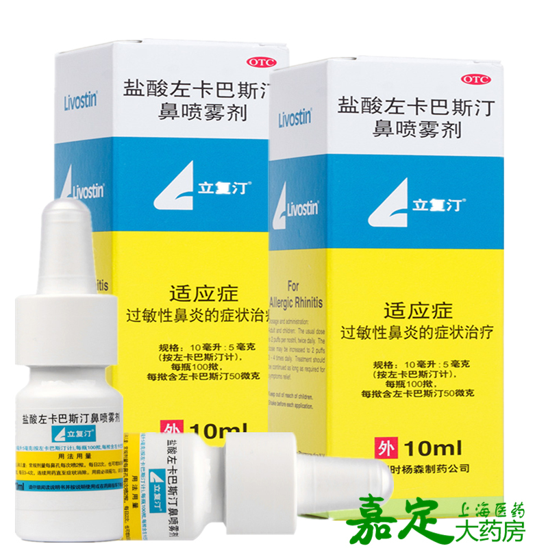 立复汀盐酸左卡巴斯汀鼻喷雾剂10ml流涕鼻痒过敏性鼻炎