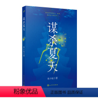 谋杀夏天 [正版]谋杀夏天 赵小赵猎罪者系列 首载于权威文学阵地《收获》杂志的社会派推理悬疑小说力作