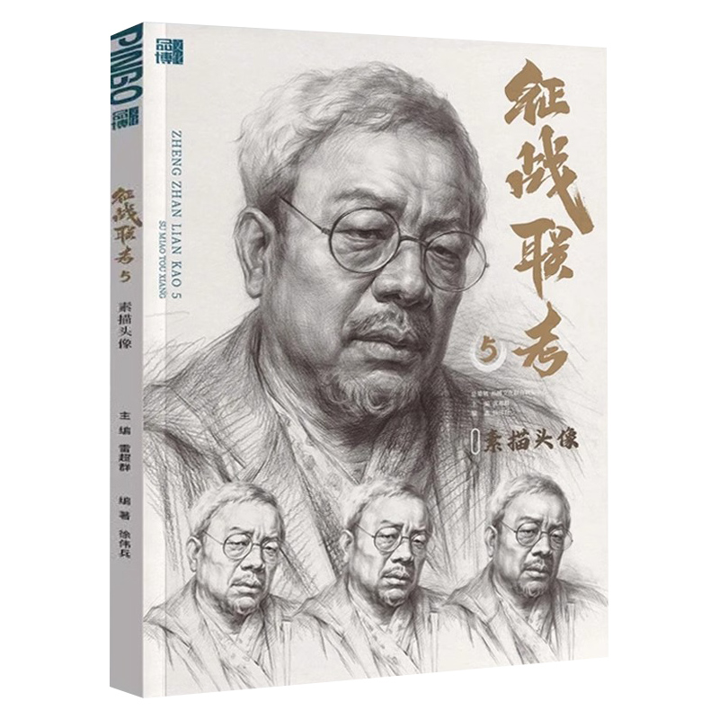 [正版]征战联考5素描头像 2023品博文化徐伟兵高清大图