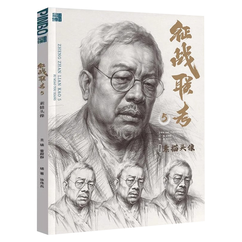 [正版]征战联考5素描头像 2023品博文化徐伟兵