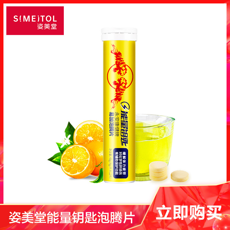 姿美堂能量钥匙牛磺酸运动功能饮料熬夜加班族维生素泡腾片4g*12缓解体力疲劳蓝帽认证