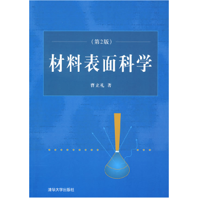 11材料表面科学(第2版)978730220836522