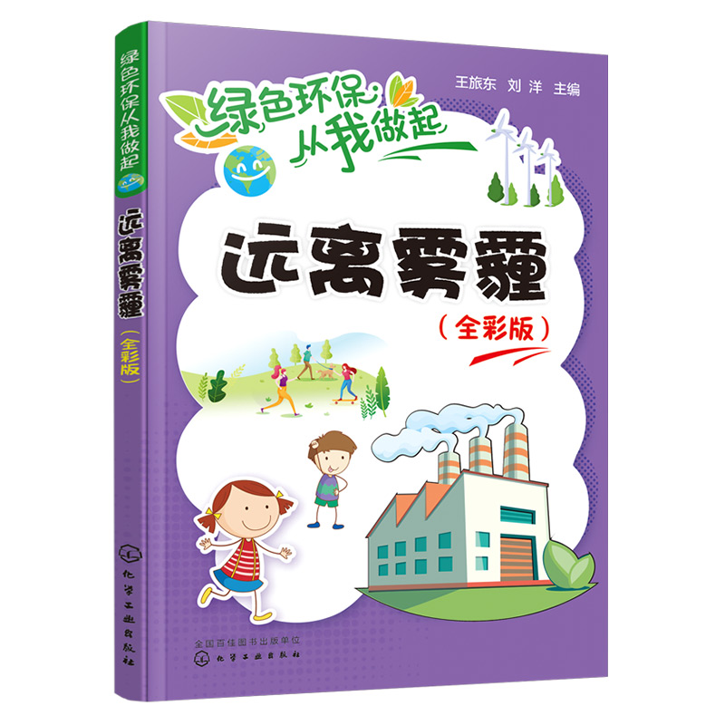 [M]远离雾霾(全彩版) 王旅东,刘洋 编 -9787122360205