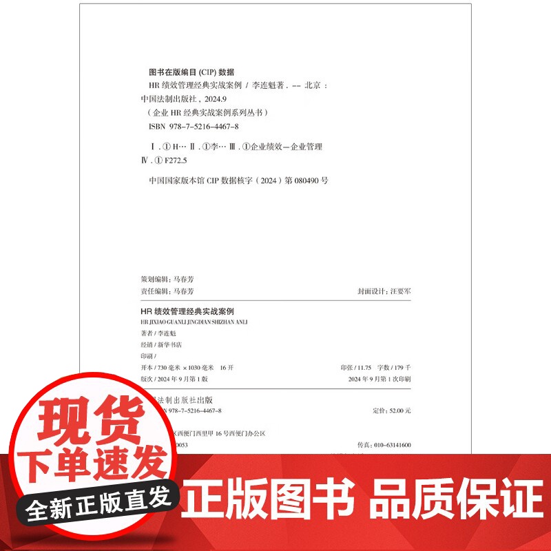 2024新书 HR绩效管理经典实战案例 李连魁 著(企业HR经典实战案例系列)中国法制出版社 9787521644678高清大图