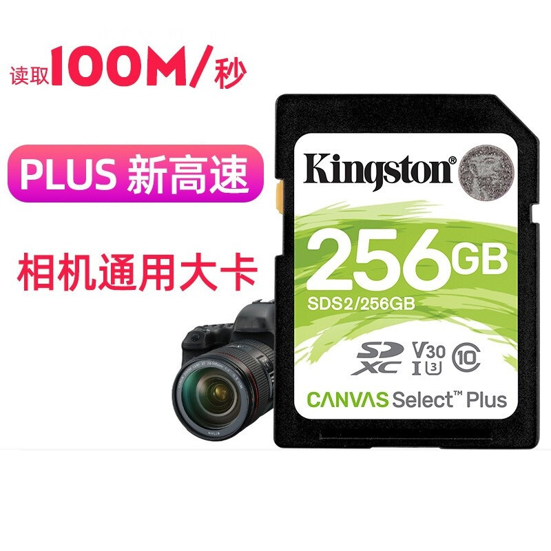 金士顿(Kingston)256G 读速100MB/s U3 V30 内存卡 SD存储卡高速升级版 支持4K 高品质拍摄