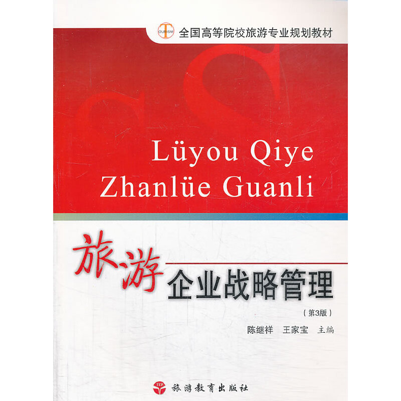 正版新书】全国高等院校旅游专业规划教材:旅游企业战略管理(第