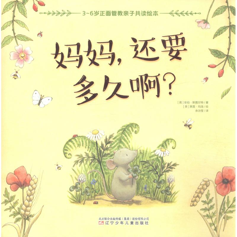 醉染图书妈妈,还要多久啊?9787531576334高清大图