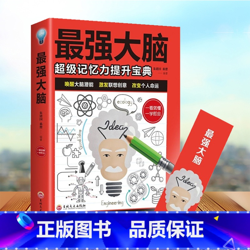 [正版]强大脑 超级记忆力提升宝典 唤醒大脑潜能激发联想创意 练就手册记忆力提高孩子学生记忆里的书大脑思维训练培训
