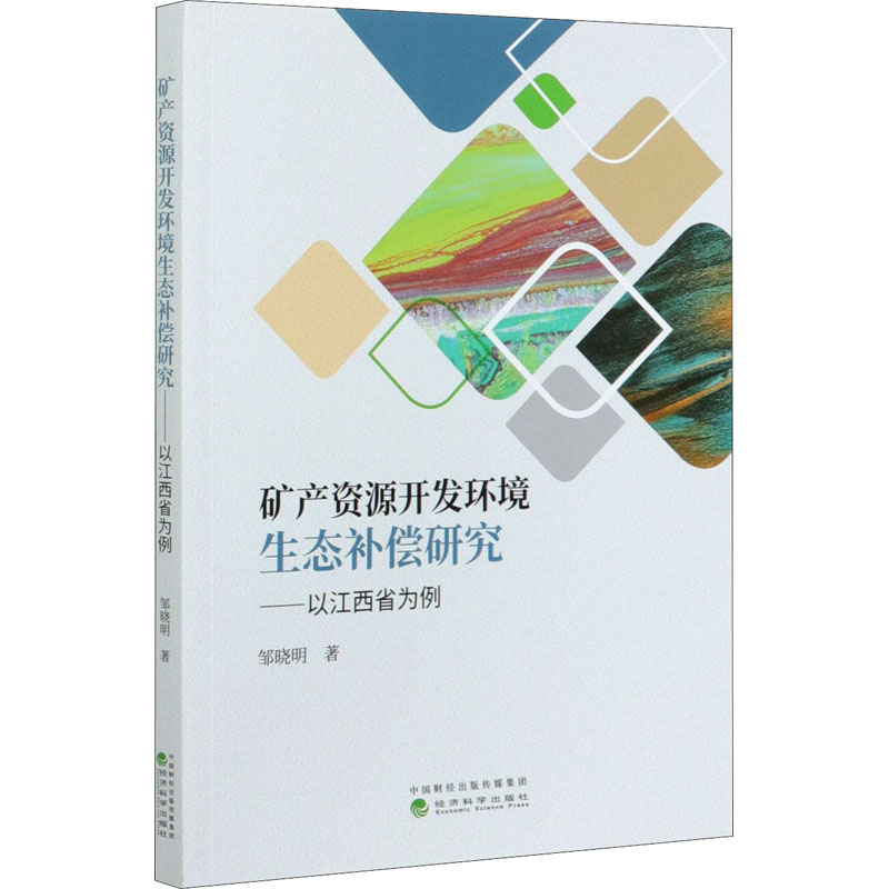 [M]矿产资源开发环境生态补偿研究——以江西省为例 邹晓明 著 -9787521819366高清大图
