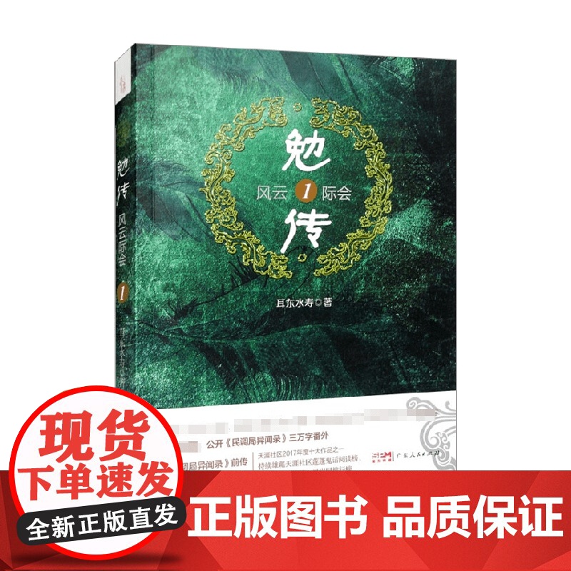 勉传 风云际会1 耳东水寿 著 小说高清大图